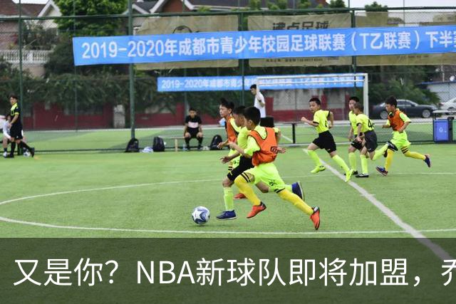 又是你？NBA新球队即将加盟，乔治再次面临换队？