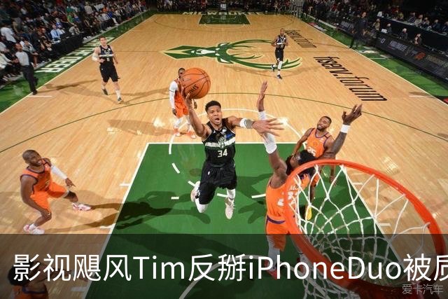 影视飓风Tim反掰iPhoneDuo被质疑：是为流量吗？