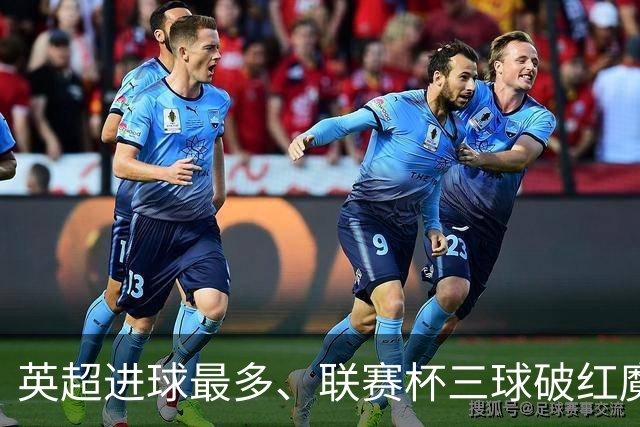 英超进球最多、联赛杯三球破红魔！布莱顿主帅：我们不是火力之王