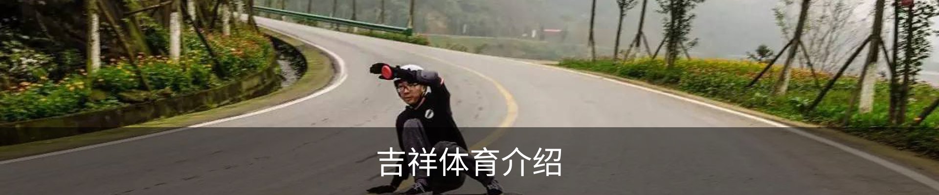 吉祥体育介绍