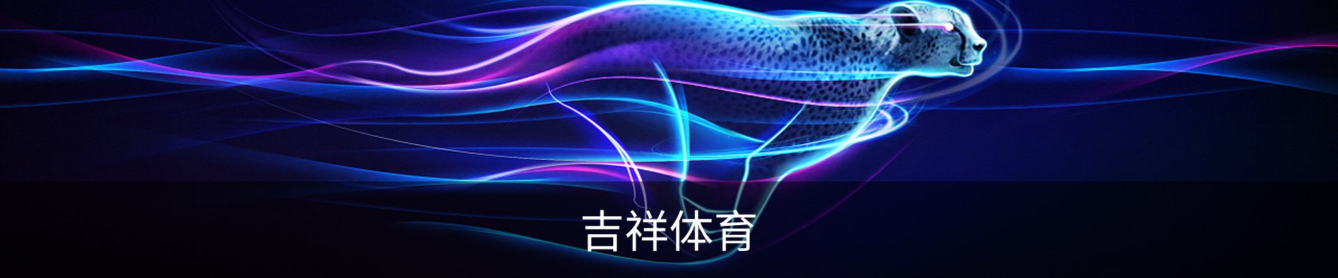吉祥体育