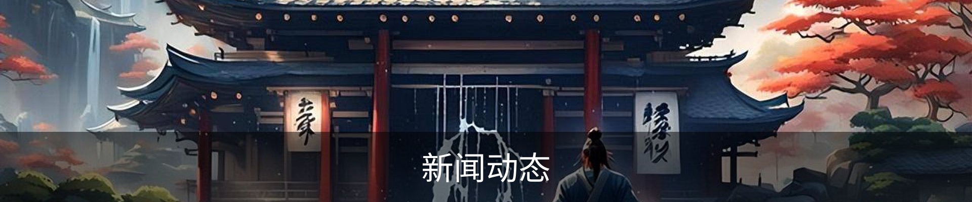 新闻动态