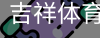 吉祥体育