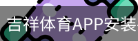 吉祥体育